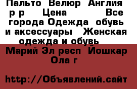 Пальто. Велюр. Англия. р-р42 › Цена ­ 7 000 - Все города Одежда, обувь и аксессуары » Женская одежда и обувь   . Марий Эл респ.,Йошкар-Ола г.